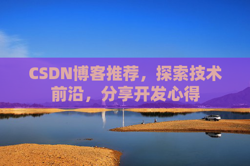 CSDN博客推荐,探索技术前沿,分享开发心得